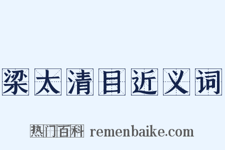 梁太清目近义词是什么意思的图片